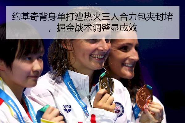 约基奇背身单打遭热火三人合力包夹封堵，掘金战术调整显成效